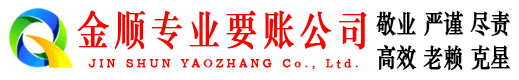 柏乡金顺收债公司